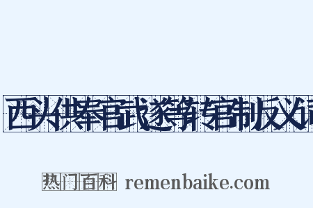 西头供奉官武遂等转官制反义词是什么意思的图片